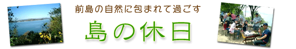 前島の自然に包まれて過ごす島の休日